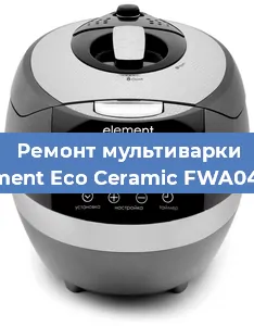 Замена ТЭНа на мультиварке Element Eco Ceramic FWA04TW в Воронеже